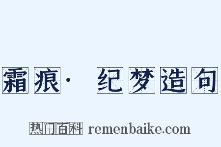 霜痕·纪梦造句是什么意思的图片
